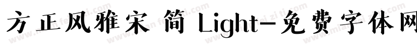 方正风雅宋 简 Light字体转换